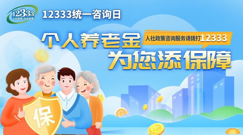 個人養老金為您添保障